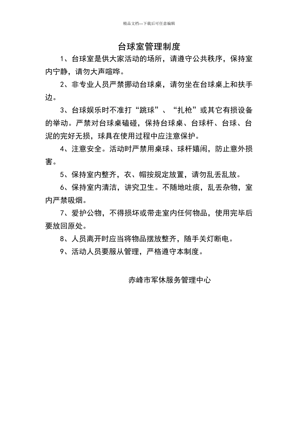 台球室管理制度_第1页