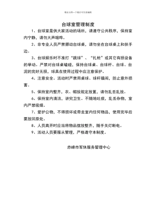 台球室管理制度