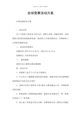 台球比赛活动方案