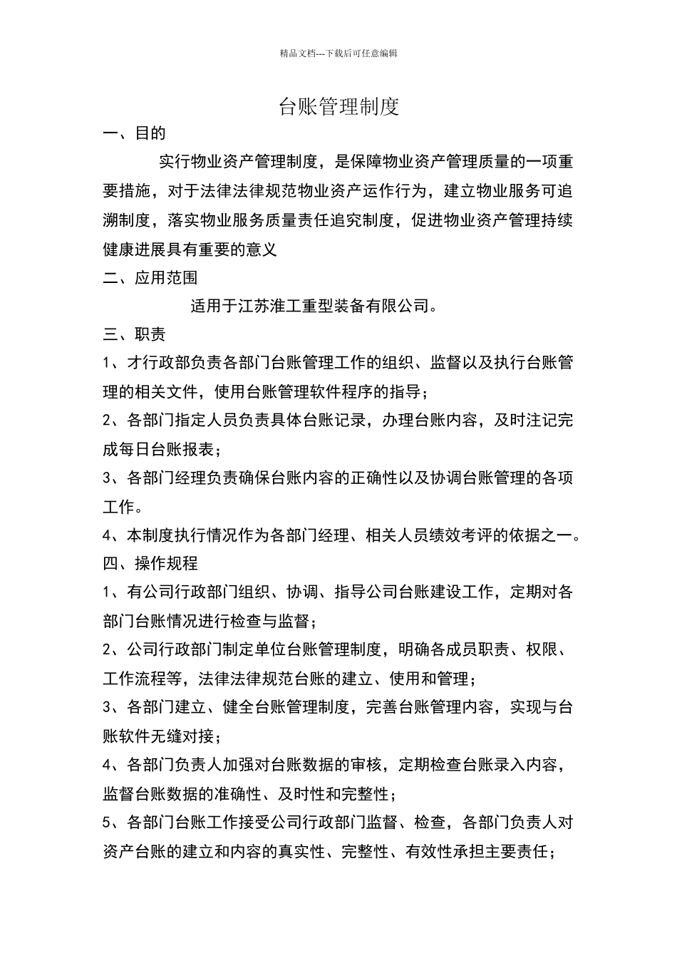 台账管理制度_第1页