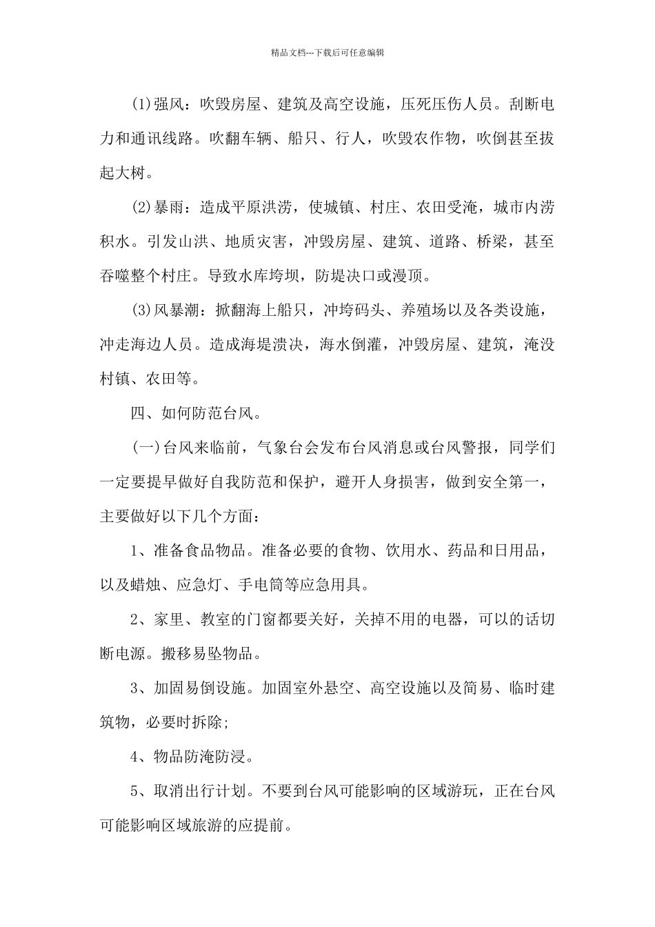 台风安全教育教案小学_第2页