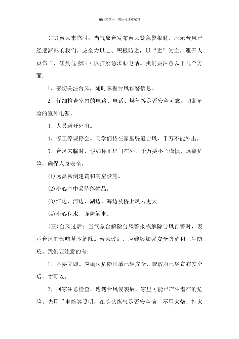 台风安全教育教案小学_第3页