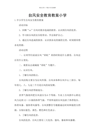 台风安全教育教案小学