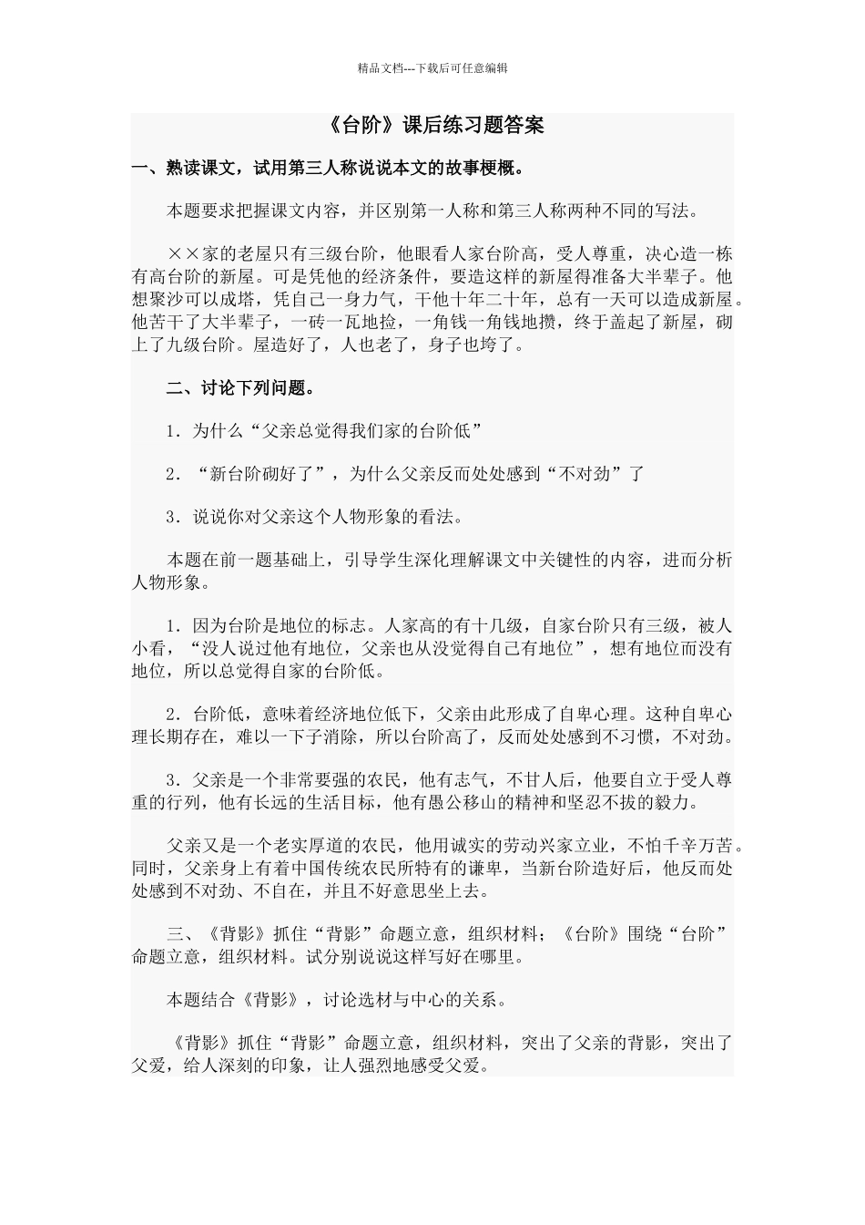台阶课后练习题答案_第1页