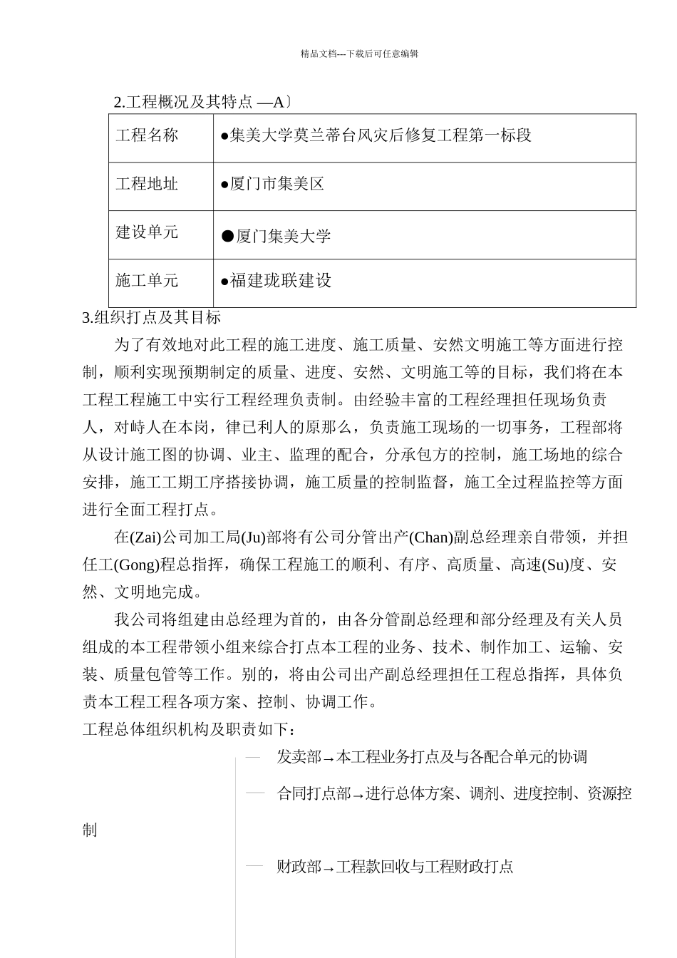 台风灾后修复工程第一标段施工组织设计概述_第2页
