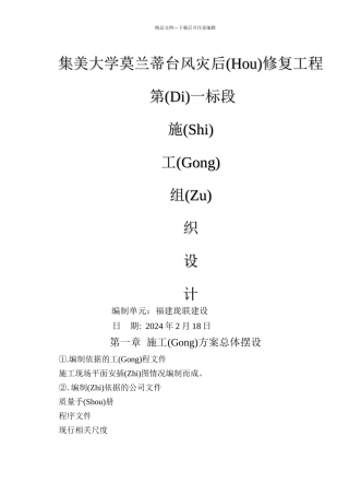 台风灾后修复工程第一标段施工组织设计概述