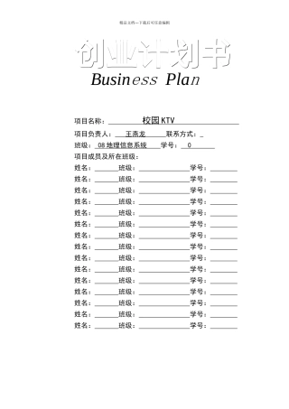 史上最完整的商业计划书模板
