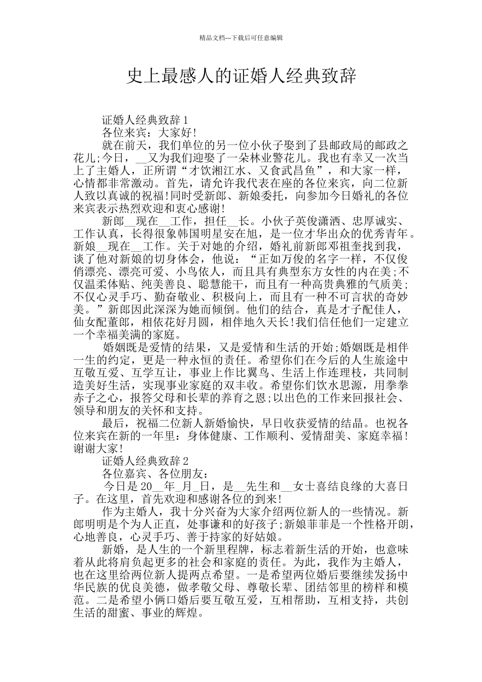 史上最感人的证婚人经典致辞_第1页