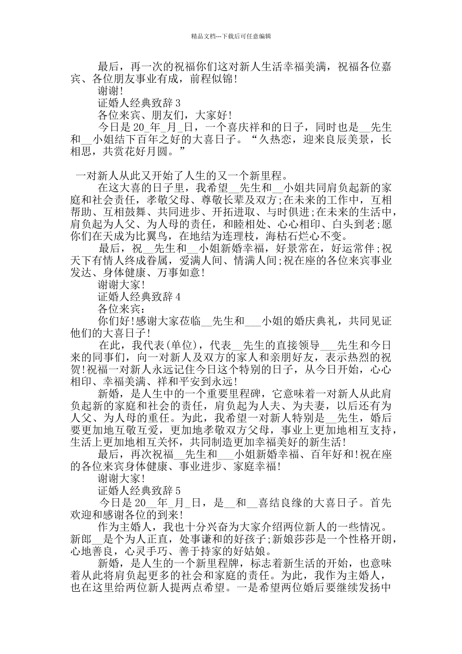 史上最感人的证婚人经典致辞_第2页