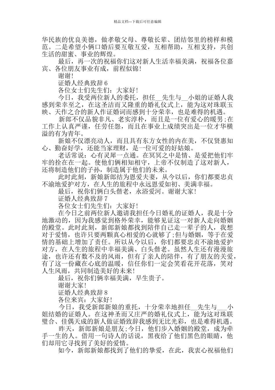 史上最感人的证婚人经典致辞_第3页