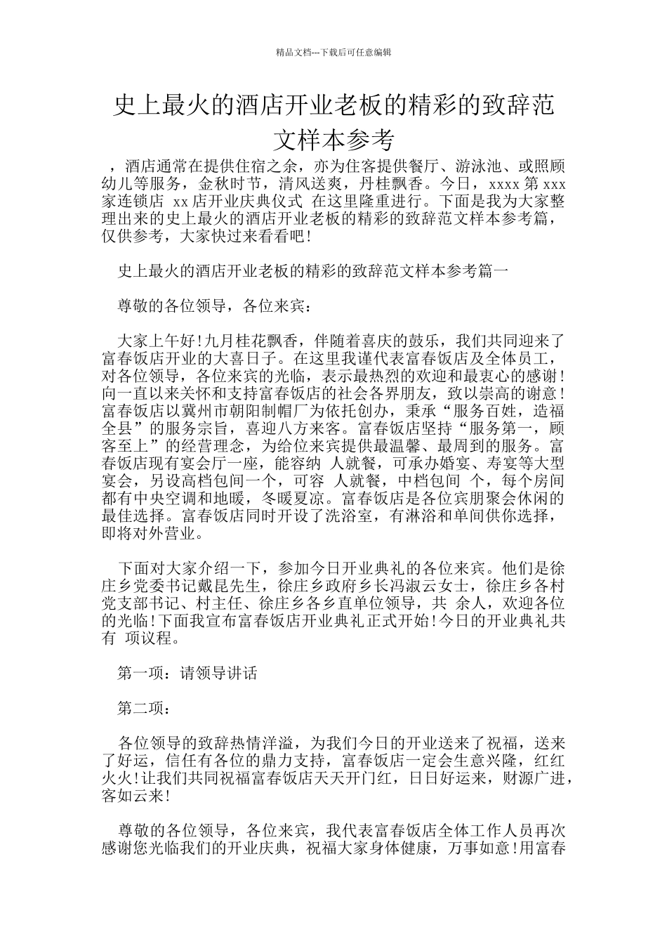 史上最火的酒店开业老板的精彩的致辞范文样本参考_第1页