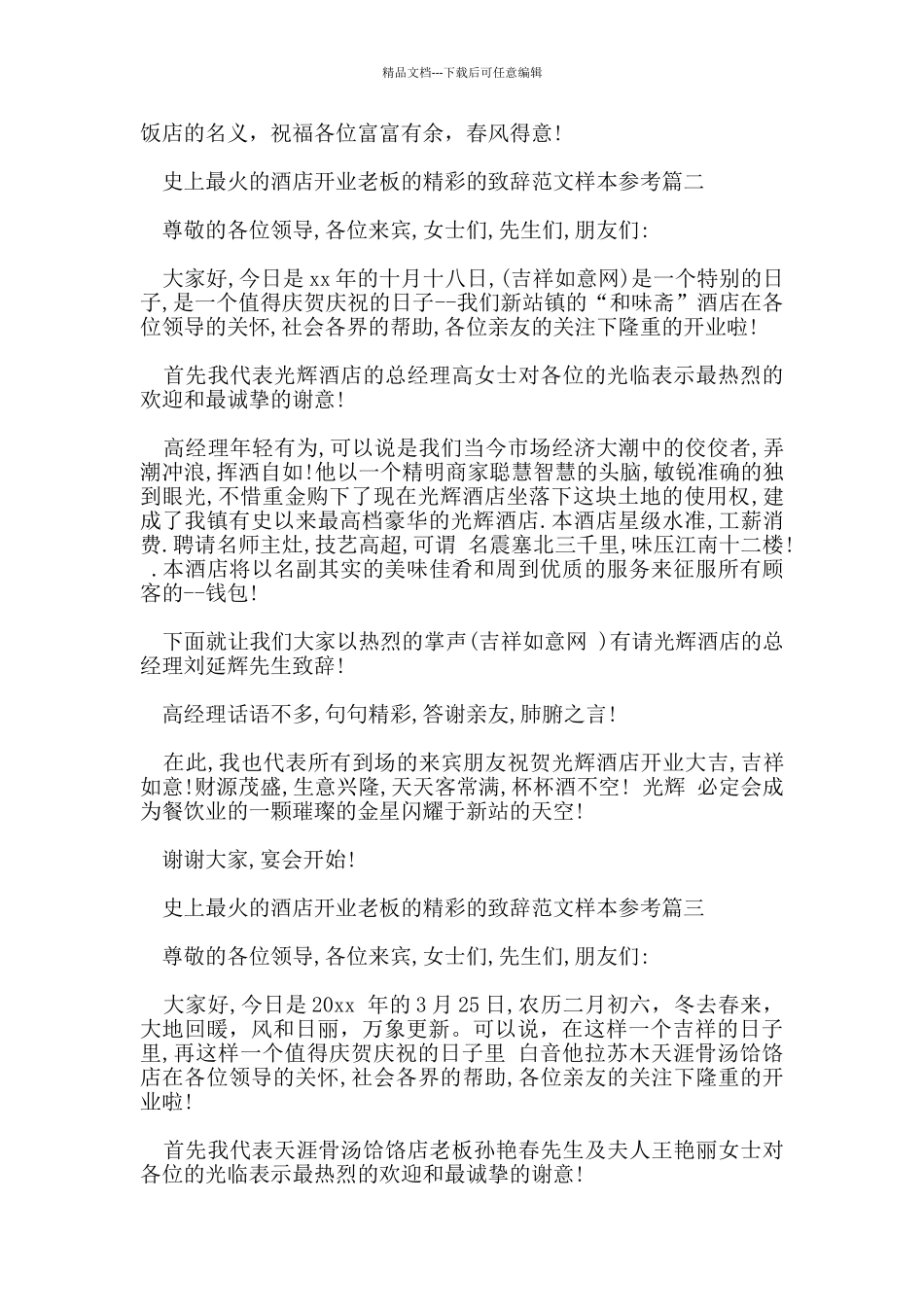 史上最火的酒店开业老板的精彩的致辞范文样本参考_第2页