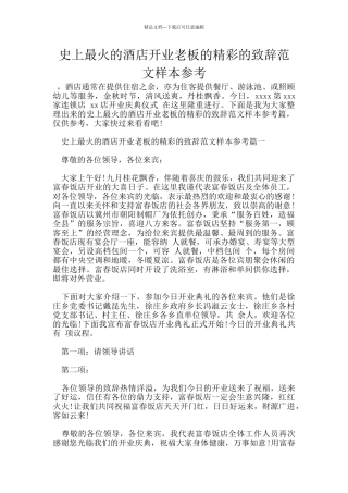 史上最火的酒店开业老板的精彩的致辞范文样本参考