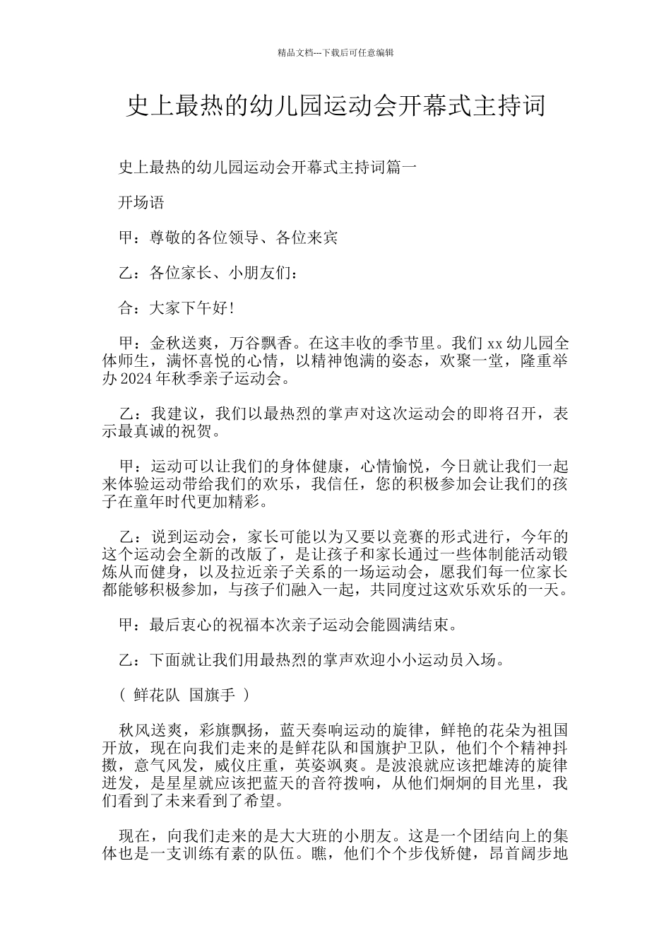 史上最热的幼儿园运动会开幕式主持词_第1页