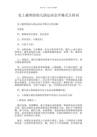 史上最热的幼儿园运动会开幕式主持词