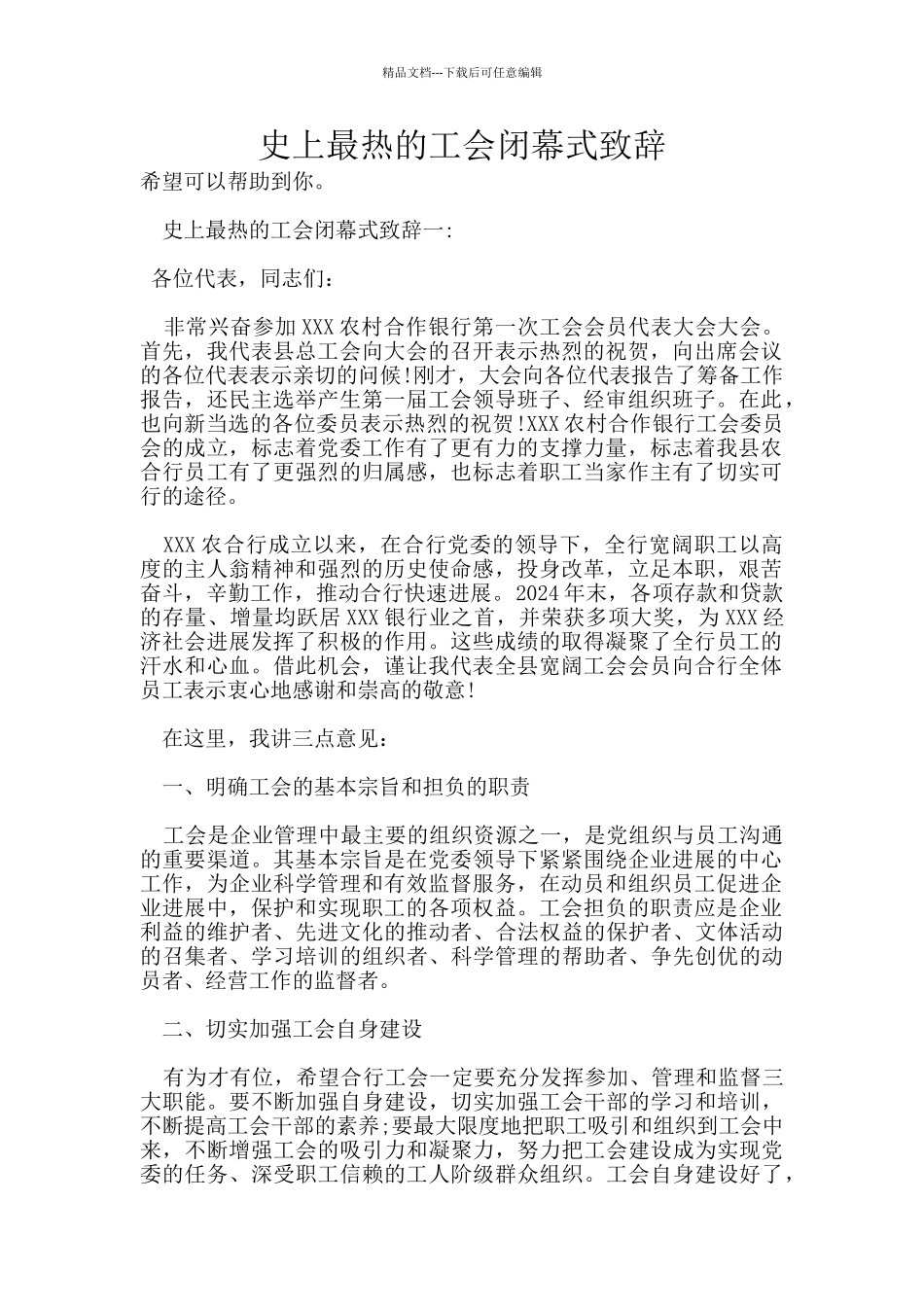 史上最热的工会闭幕式致辞_第1页