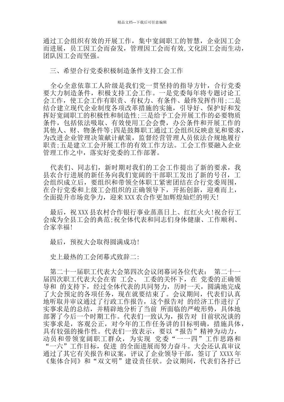 史上最热的工会闭幕式致辞_第2页