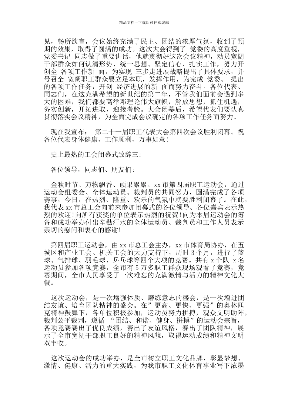 史上最热的工会闭幕式致辞_第3页