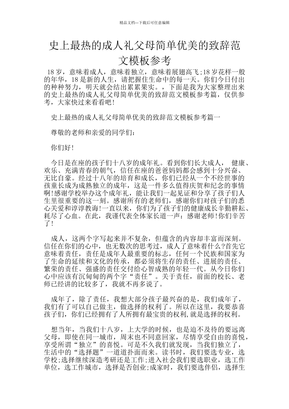 史上最热的成人礼父母简单优美的致辞范文模板参考_第1页
