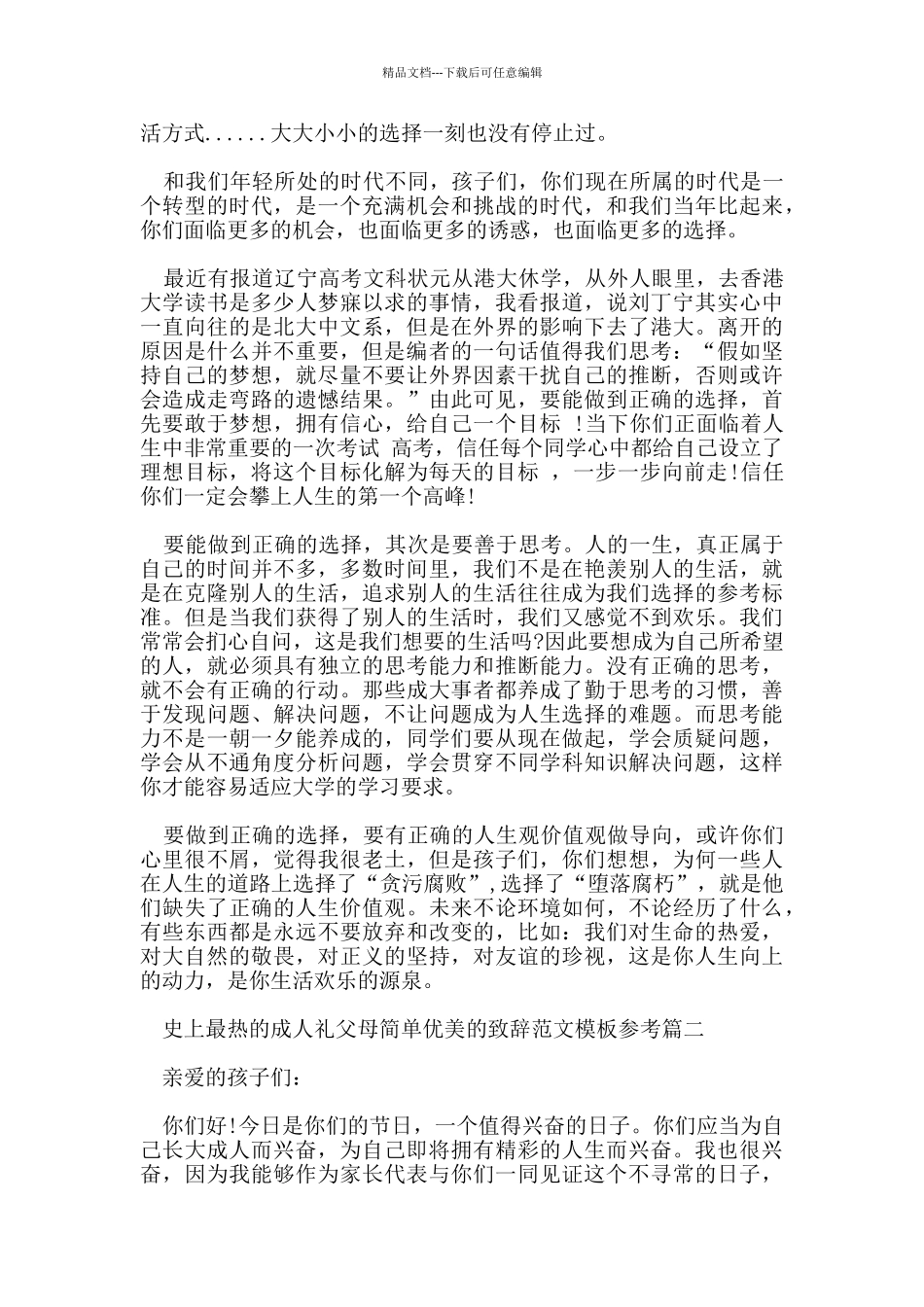 史上最热的成人礼父母简单优美的致辞范文模板参考_第2页