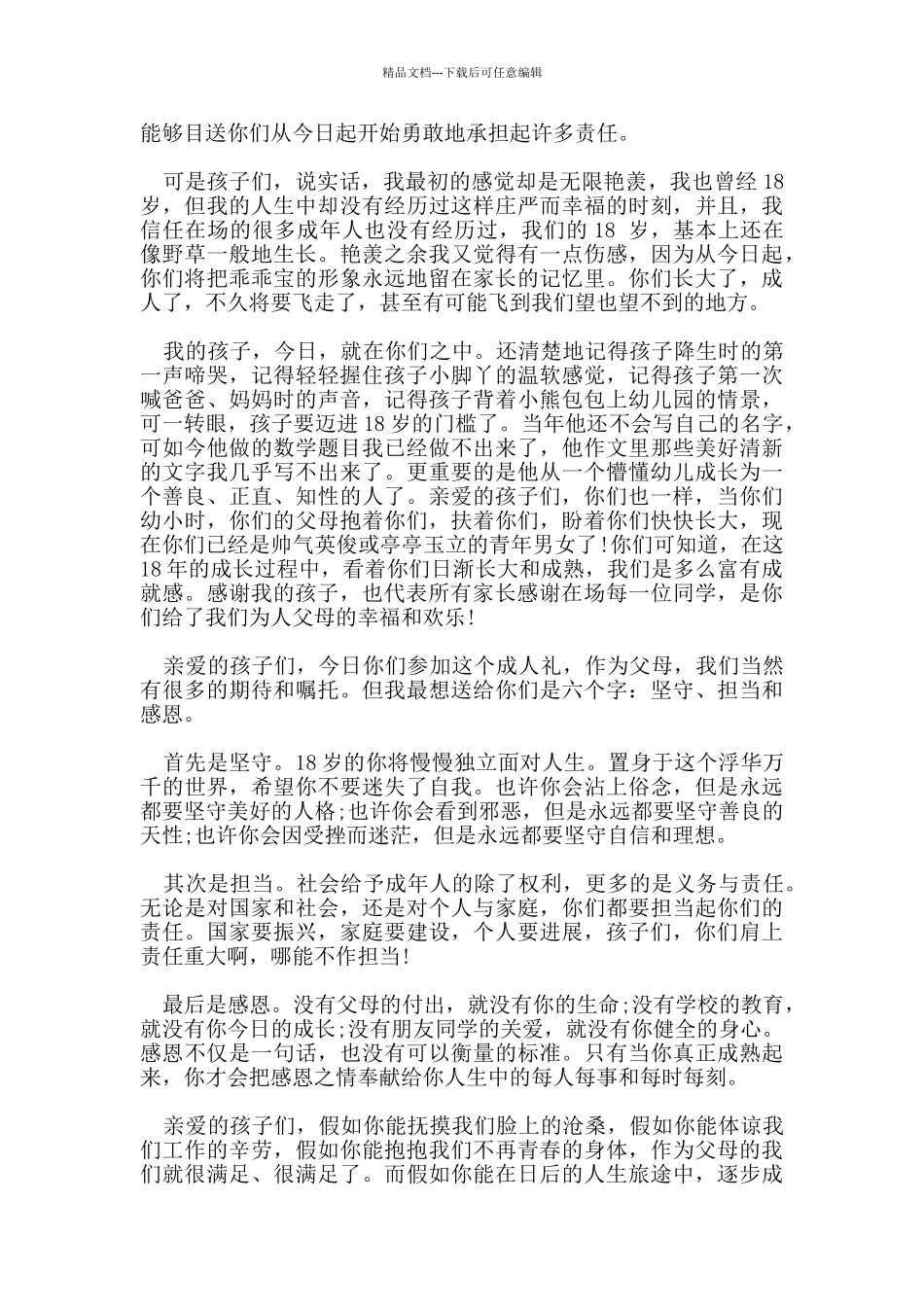 史上最热的成人礼父母简单优美的致辞范文模板参考_第3页