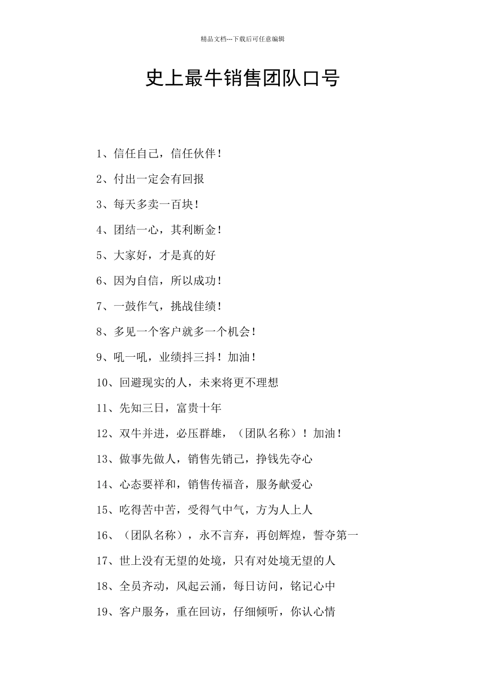 史上最牛销售团队口号_第1页