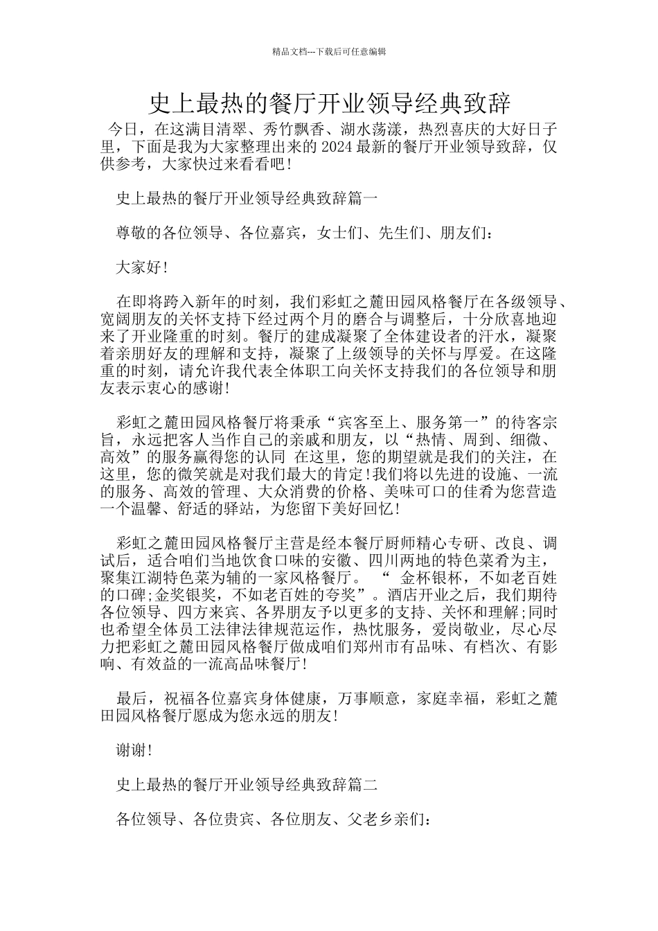史上最热的餐厅开业领导经典致辞_第1页