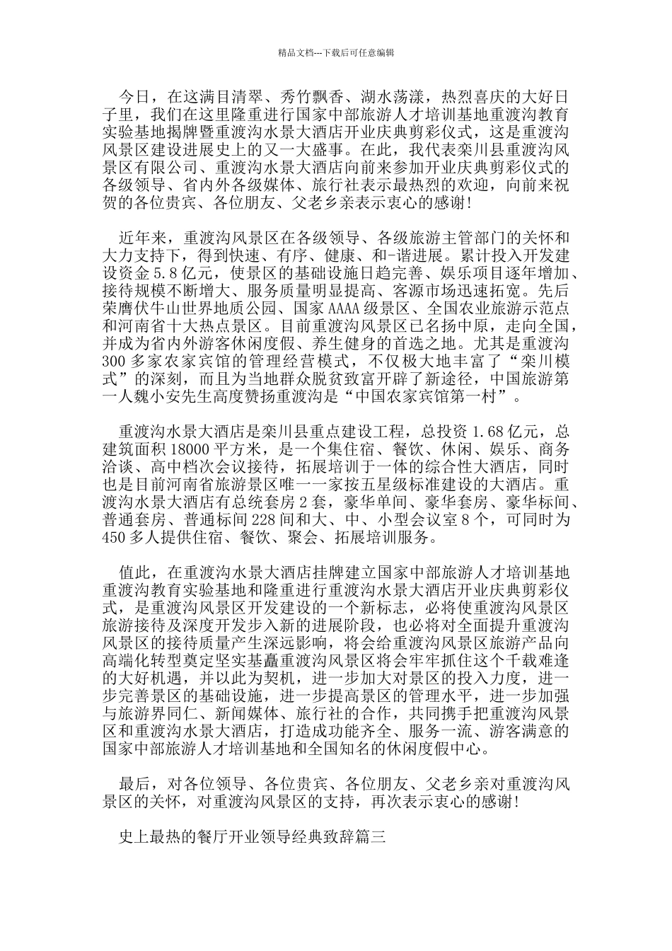 史上最热的餐厅开业领导经典致辞_第2页