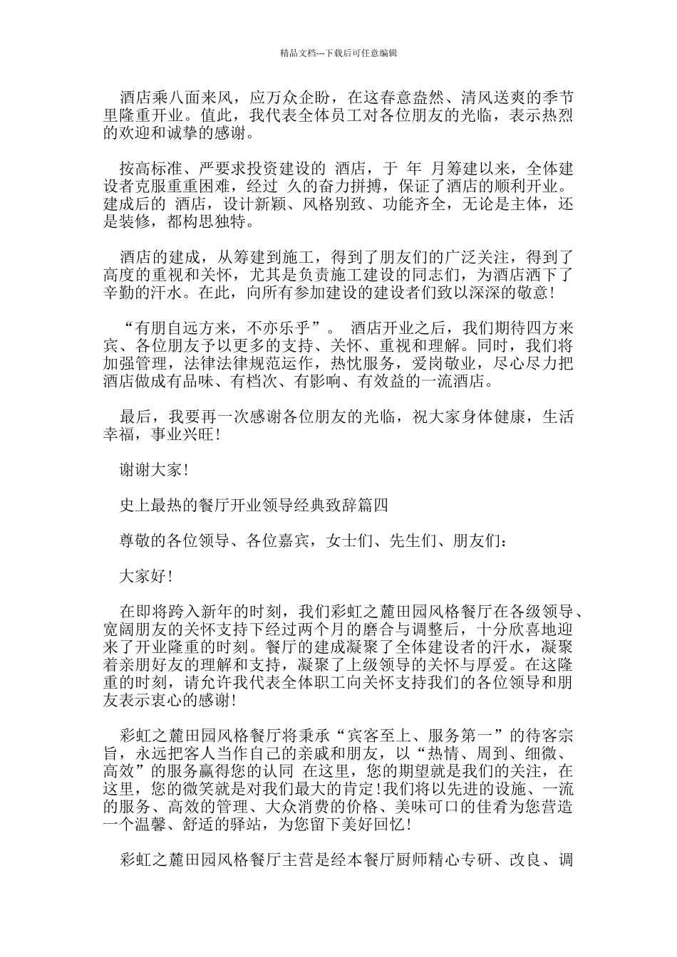 史上最热的餐厅开业领导经典致辞_第3页