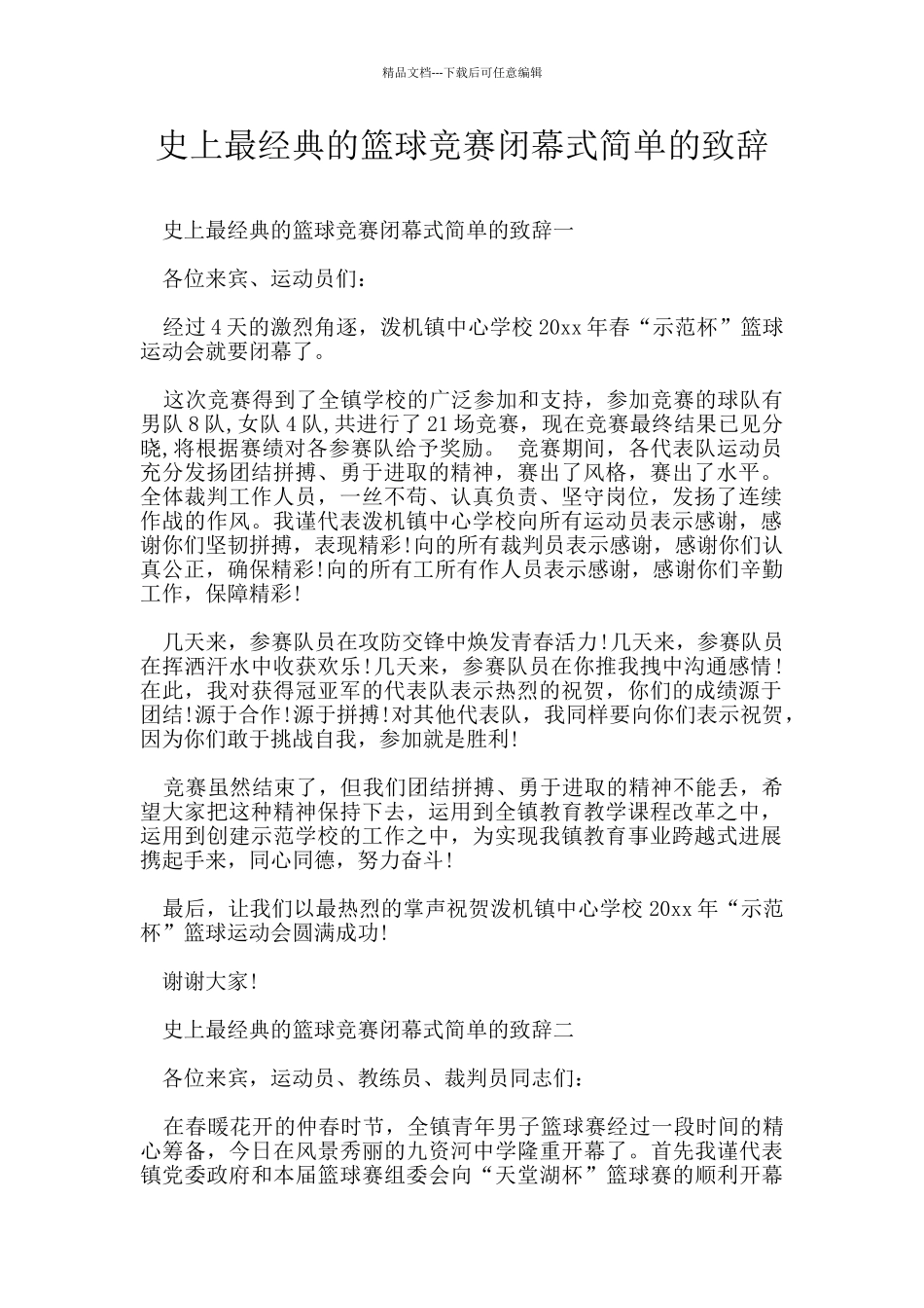 史上最经典的篮球比赛闭幕式简单的致辞_第1页