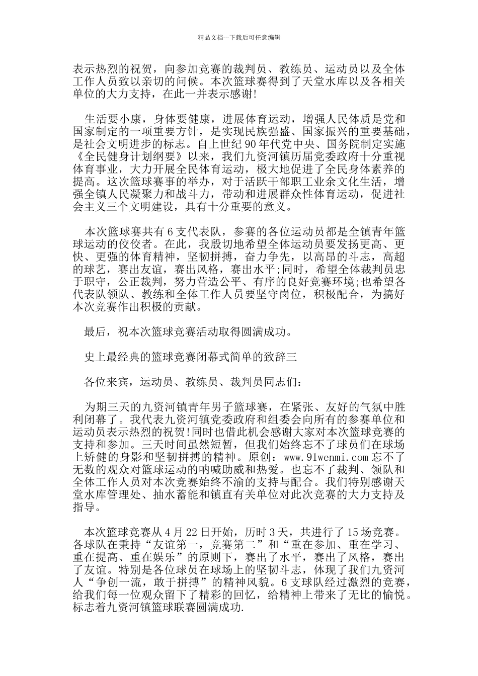 史上最经典的篮球比赛闭幕式简单的致辞_第2页