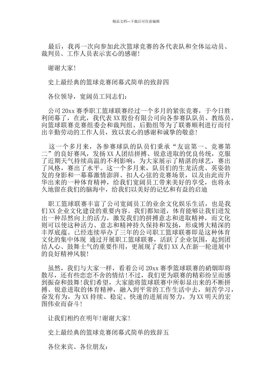 史上最经典的篮球比赛闭幕式简单的致辞_第3页