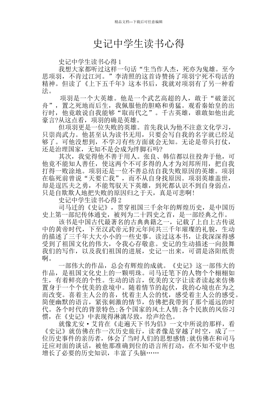 史记中学生读书心得_第1页