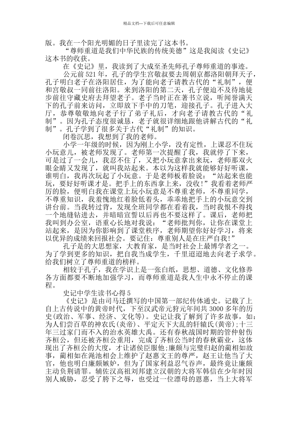 史记中学生读书心得_第3页