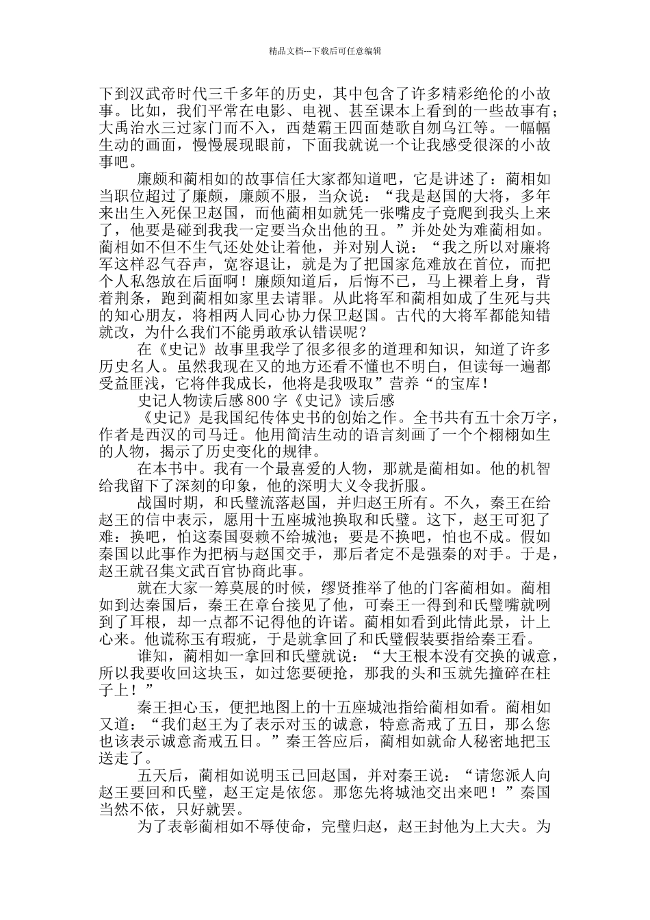 史记人物读后感800字《史记》读后感_第2页
