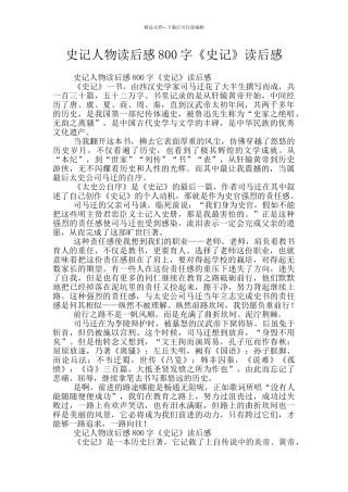 史记人物读后感800字《史记》读后感
