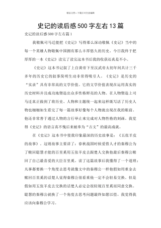 史记的读后感500字左右13篇