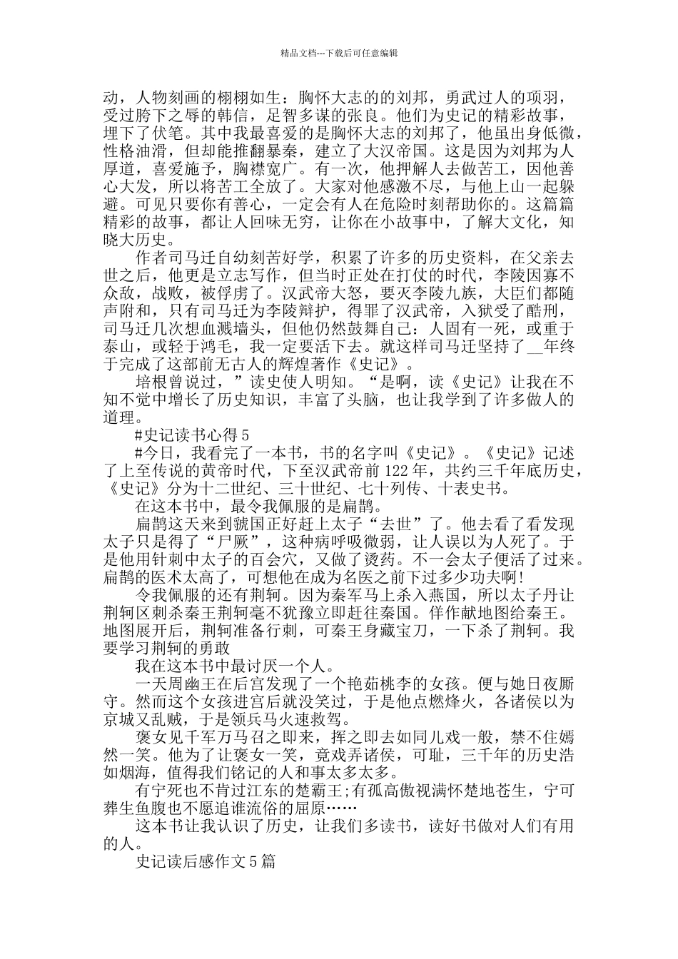 史记读后感作文5篇2024_第3页