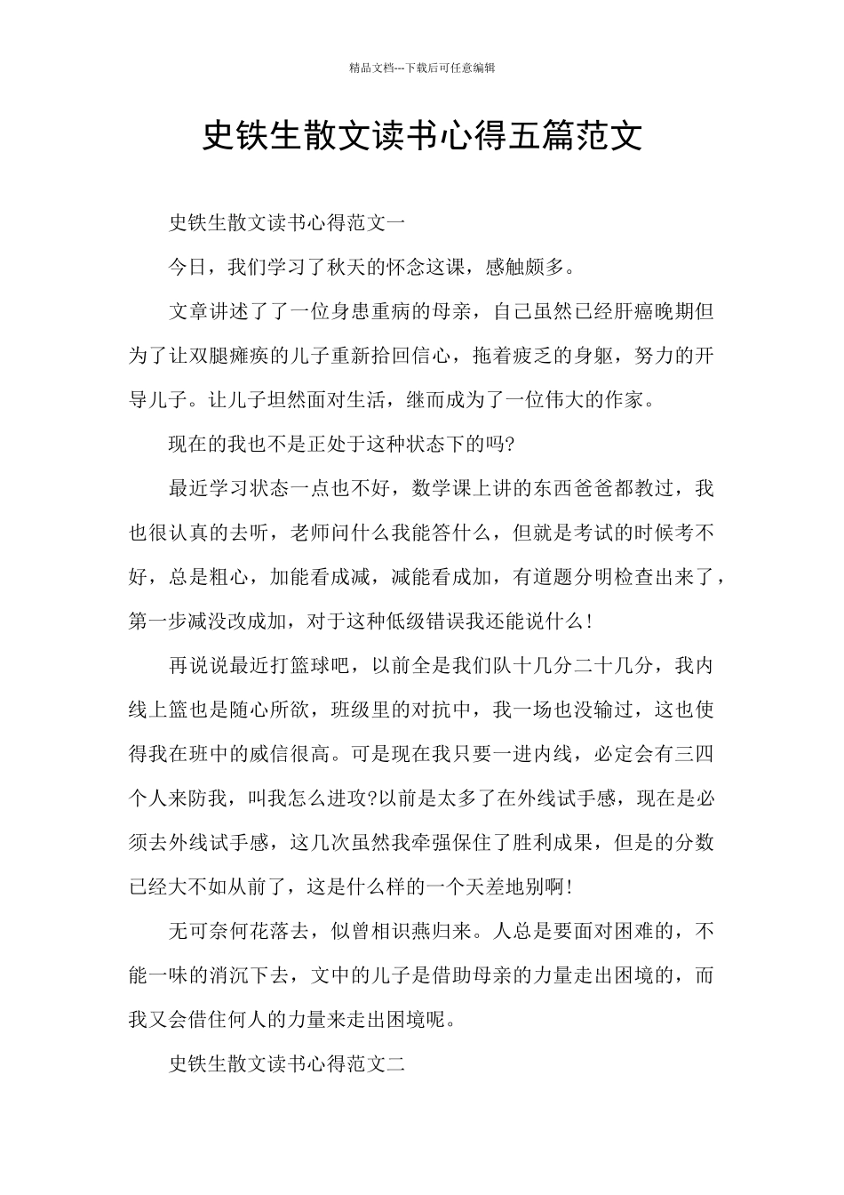 史铁生散文读书心得五篇范文_第1页