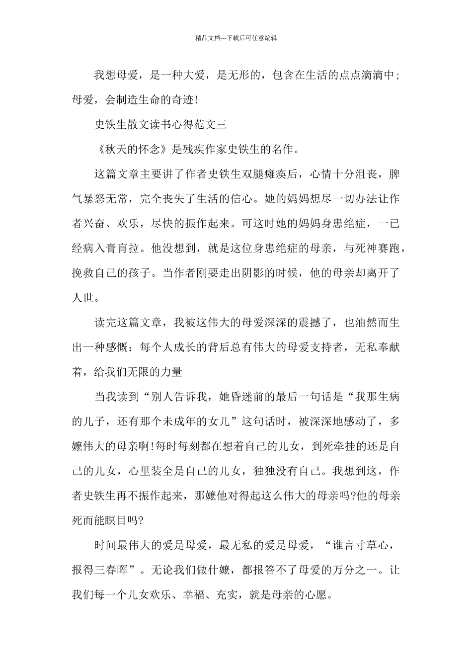 史铁生散文读书心得五篇范文_第3页