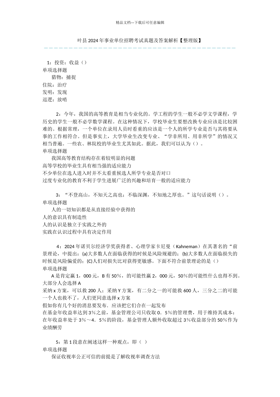 叶县2024年事业单位招聘考试真题及答案解析_第1页