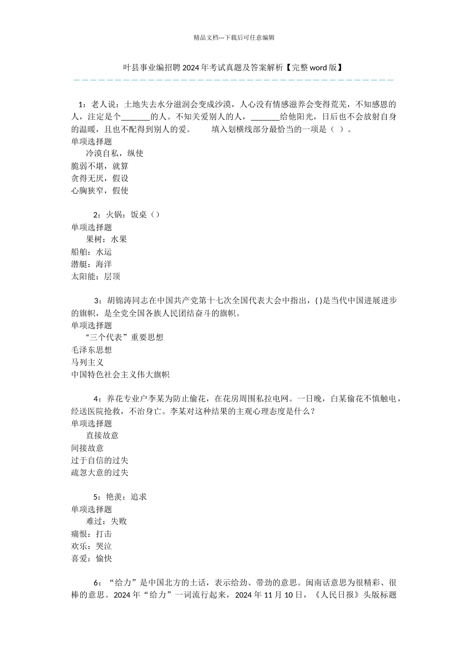 叶县事业编招聘2024年考试真题及答案解析_第1页