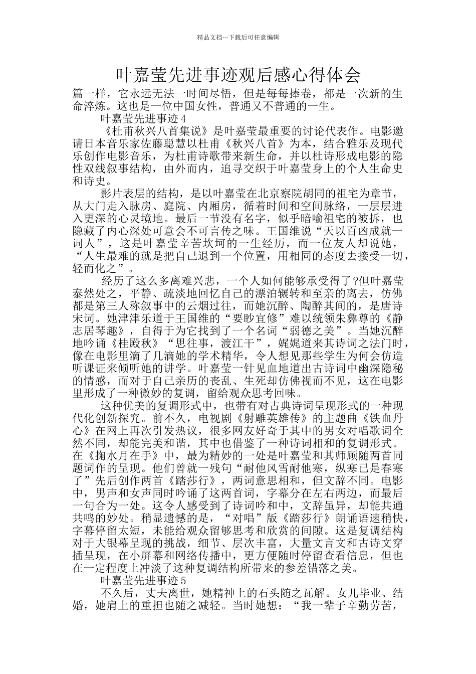 叶嘉莹先进事迹观后感心得体会_第1页