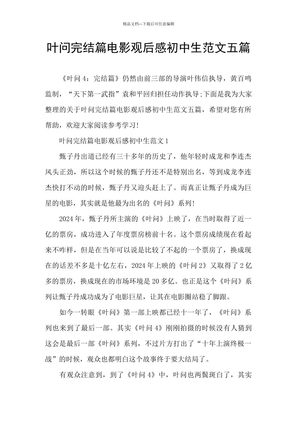 叶问完结篇电影观后感初中生范文五篇_第1页