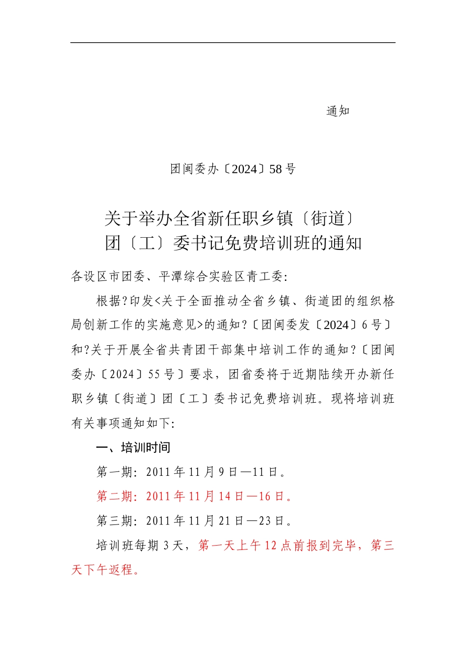 号关于举办乡镇团的组织格局创新工作团干培训班的通知_第1页
