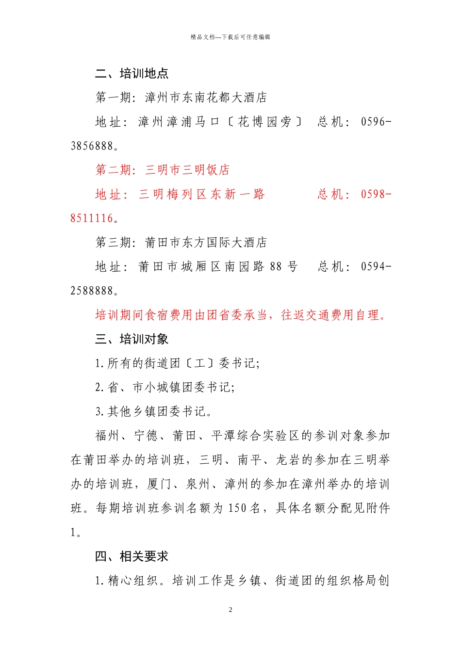 号关于举办乡镇团的组织格局创新工作团干培训班的通知_第2页