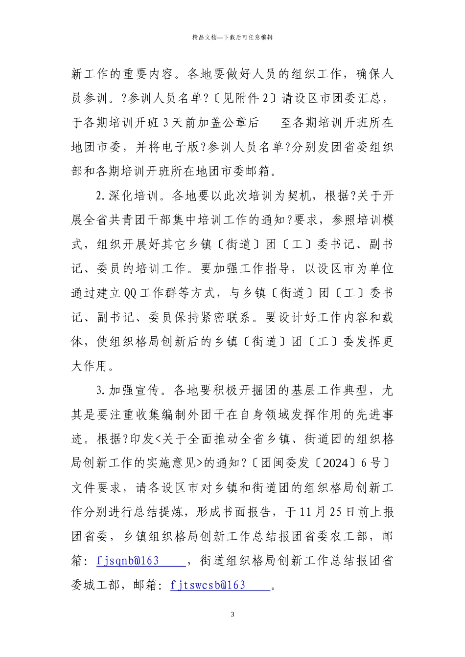号关于举办乡镇团的组织格局创新工作团干培训班的通知_第3页