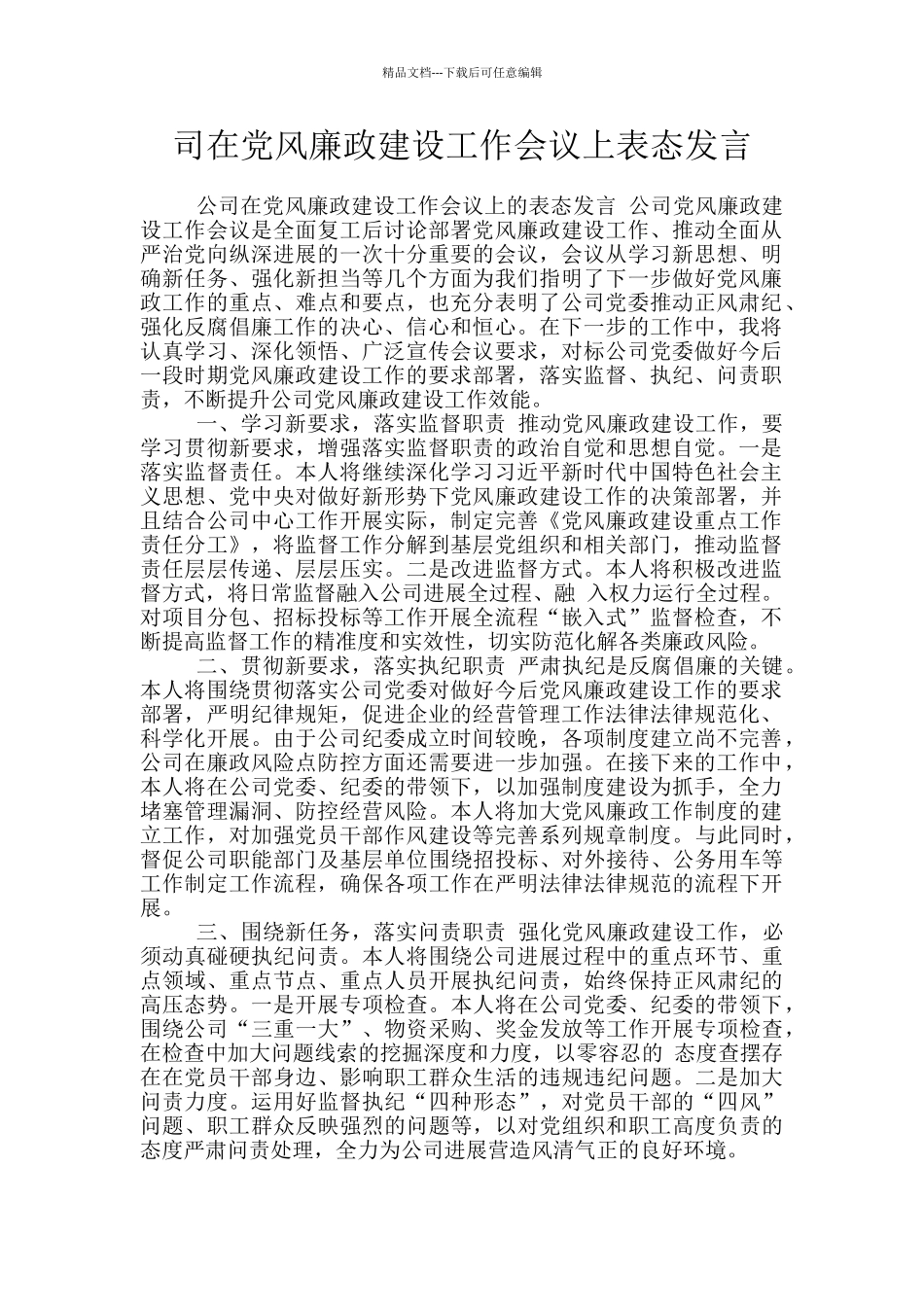 司在党风廉政建设工作会议上表态发言_第1页