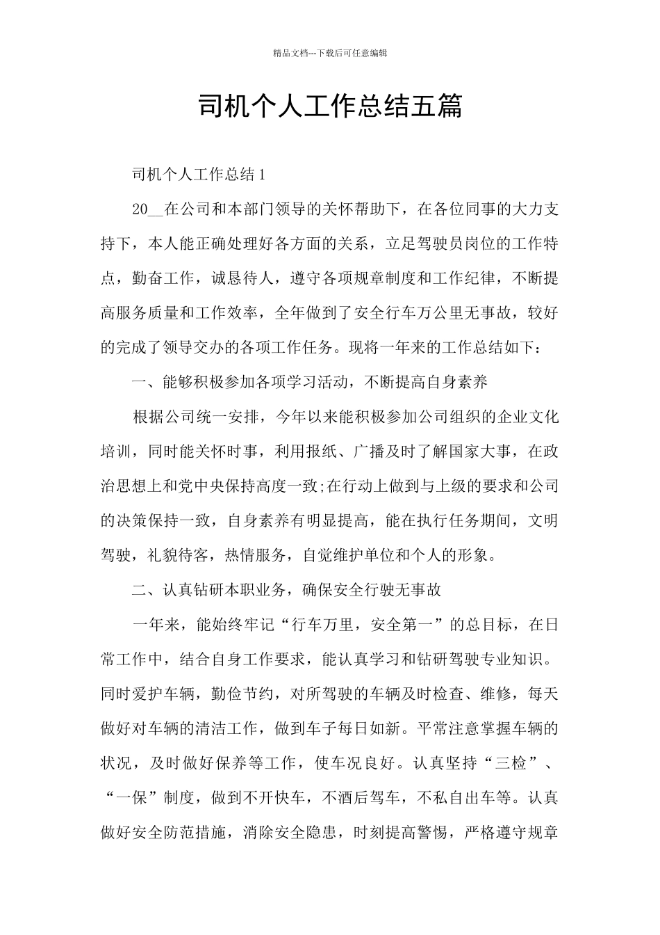 司机个人工作总结五篇_第1页