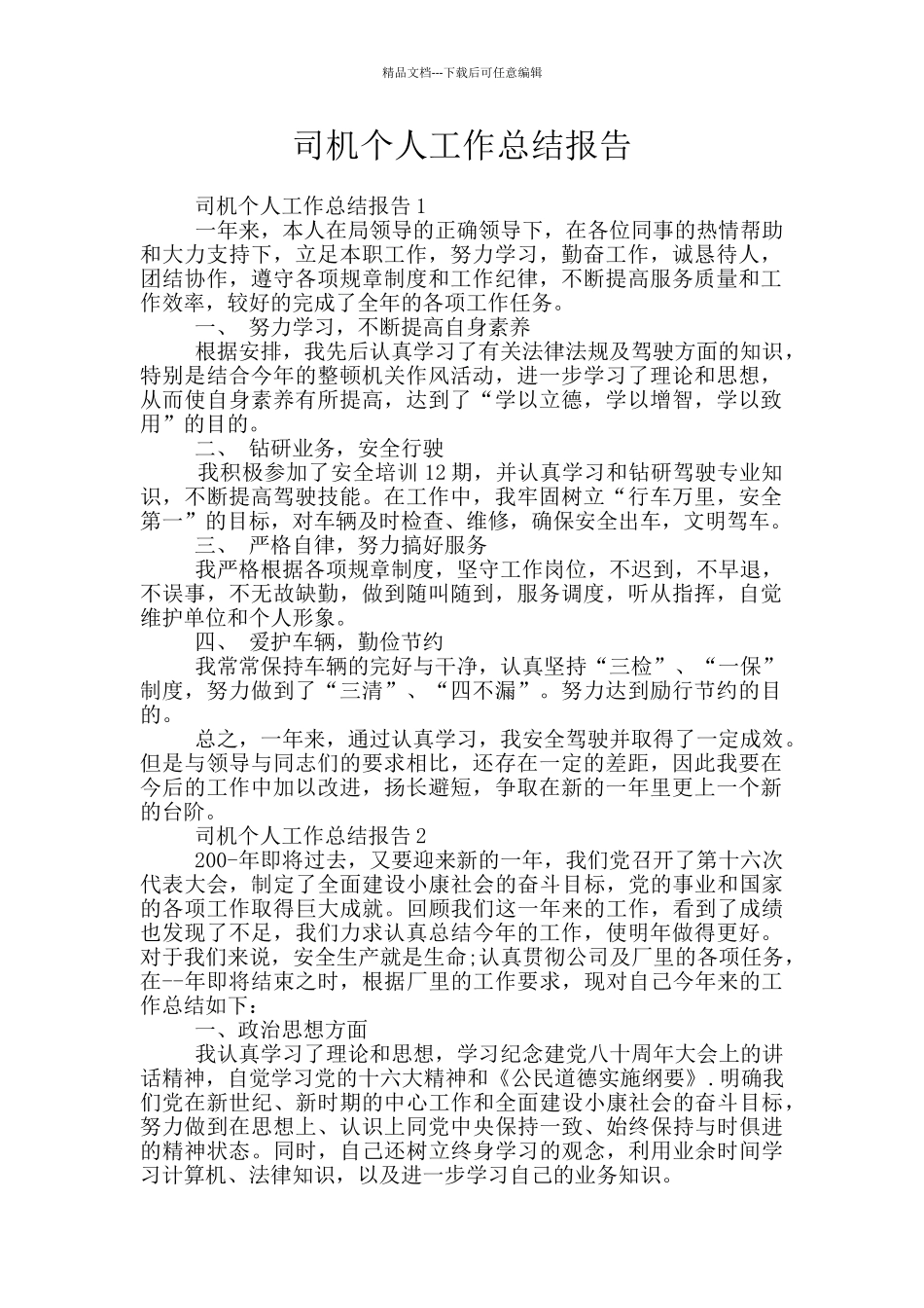 司机个人工作总结报告_第1页
